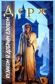 Обложка книги Кулаком и добрым словом