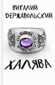 Обложка книги Халява