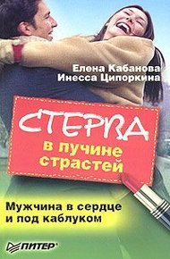 Обложка книги Стерва в пучине страстей. Мужчина в сердце и под каблуком