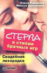 Обложка книги Стерва в стихии брачных игр. Свадебная лихорадка
