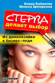 Обложка книги Стерва делает выбор. Из домохозяйки в бизнес-леди.