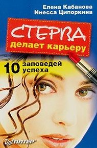 Обложка книги Стерва делает карьеру. 10 заповедей успеха