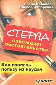 Обложка книги Стерва побеждает обстоятельства. Как извлечь пользу из неудач