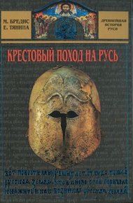 Обложка книги Крестовый поход на Русь