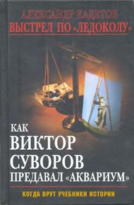 Обложка книги Выстрел по «Ледоколу» Как Виктор Суворов предавал «Аквариум» (Когда врут учебники истории)