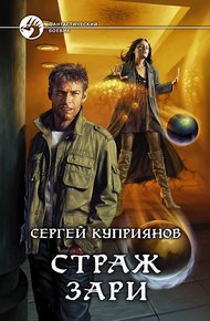 Обложка книги Страж зари