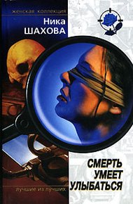 Обложка книги Смерть умеет улыбаться