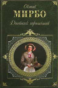 Обложка книги Дневник горничной
