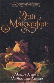 Обложка книги Миссия Акорны