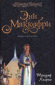 Обложка книги Триумф Акорны