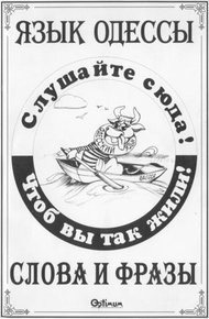 Обложка книги Язык Одессы. Слова и фразы.