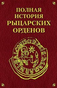 Обложка книги Полная история рыцарских орденов