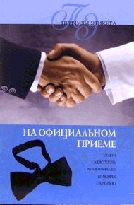 Обложка книги На официальном приеме