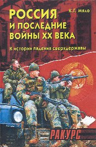 Обложка книги Россия и последние войны ХХ века