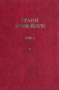 Обложка книги Грани Агни Йоги (Том I)
