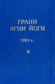 Обложка книги Грани Агни Йоги (Том II)