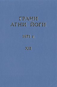 Обложка книги Грани Агни Йоги (Том XII)