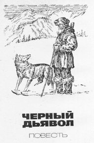 Обложка книги Чёрный Дьявол