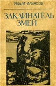 Обложка книги Заклинатель змей
