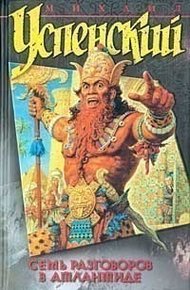 Обложка книги Семь разговоров в Атлантиде