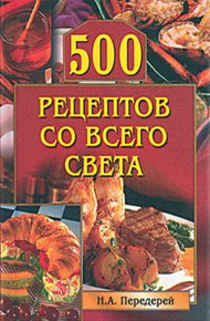 Обложка книги 500 рецептов со всего света
