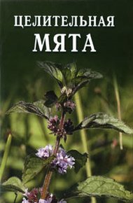 Обложка книги Целительная мята