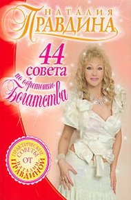 Обложка книги 44 совета по обретению богатства
