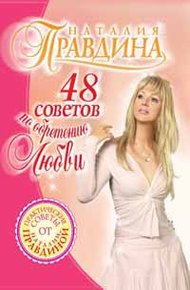 Обложка книги 48 советов по обретению любви