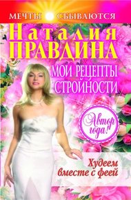 Обложка книги Мои рецепты стройности