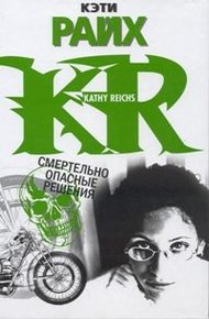 Обложка книги Смертельно опасные решения