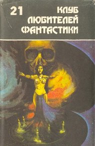 Обложка книги Клуб любителей фантастики 21