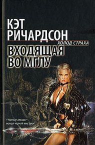 Обложка книги Входящая во Мглу