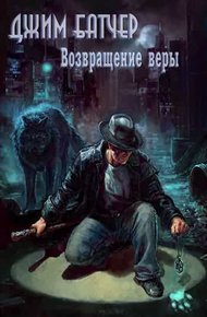 Обложка книги Возвращение веры (0.2)