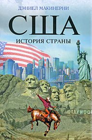 Обложка книги США: История страны
