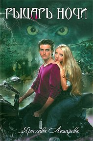 Обложка книги Рыцарь ночи