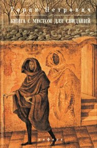 Обложка книги Книга с местом для свиданий
