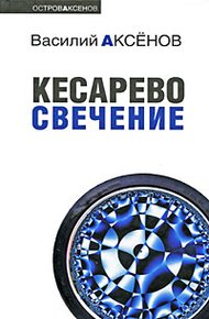 Обложка книги Кесарево свечение