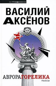 Обложка книги Аврора Горелика (сборник)