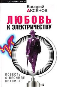 Обложка книги Любовь к электричеству: Повесть о Леониде Красине