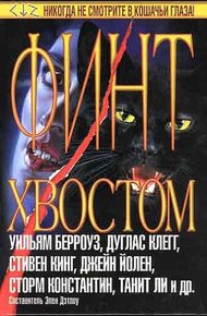 Милые мордочки, лапки-царапки (1996)