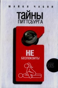 Обложка книги Тайны Питтсбурга