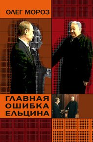 Обложка книги Главная ошибка Ельцина