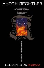 Обложка книги Еще один знак зодиака