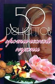 Обложка книги 50 рецептов эротической кухни