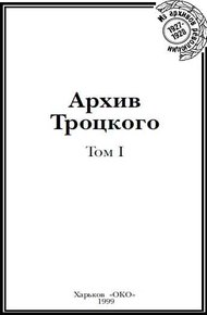 Архив Троцкого. Том 1