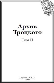 Архив Троцкого. Том 2