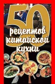 Обложка книги 50 рецептов китайской кухни