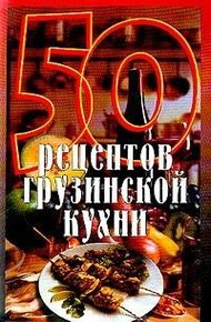 Обложка книги 50 рецептов грузинской кухни