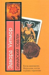 Обложка книги Синайский гобелен