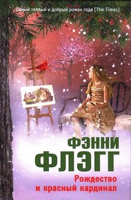 Обложка книги Рождество и красный кардинал